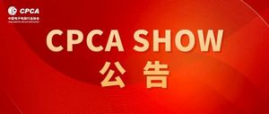 CPCA Show 双城展拉开帷幕